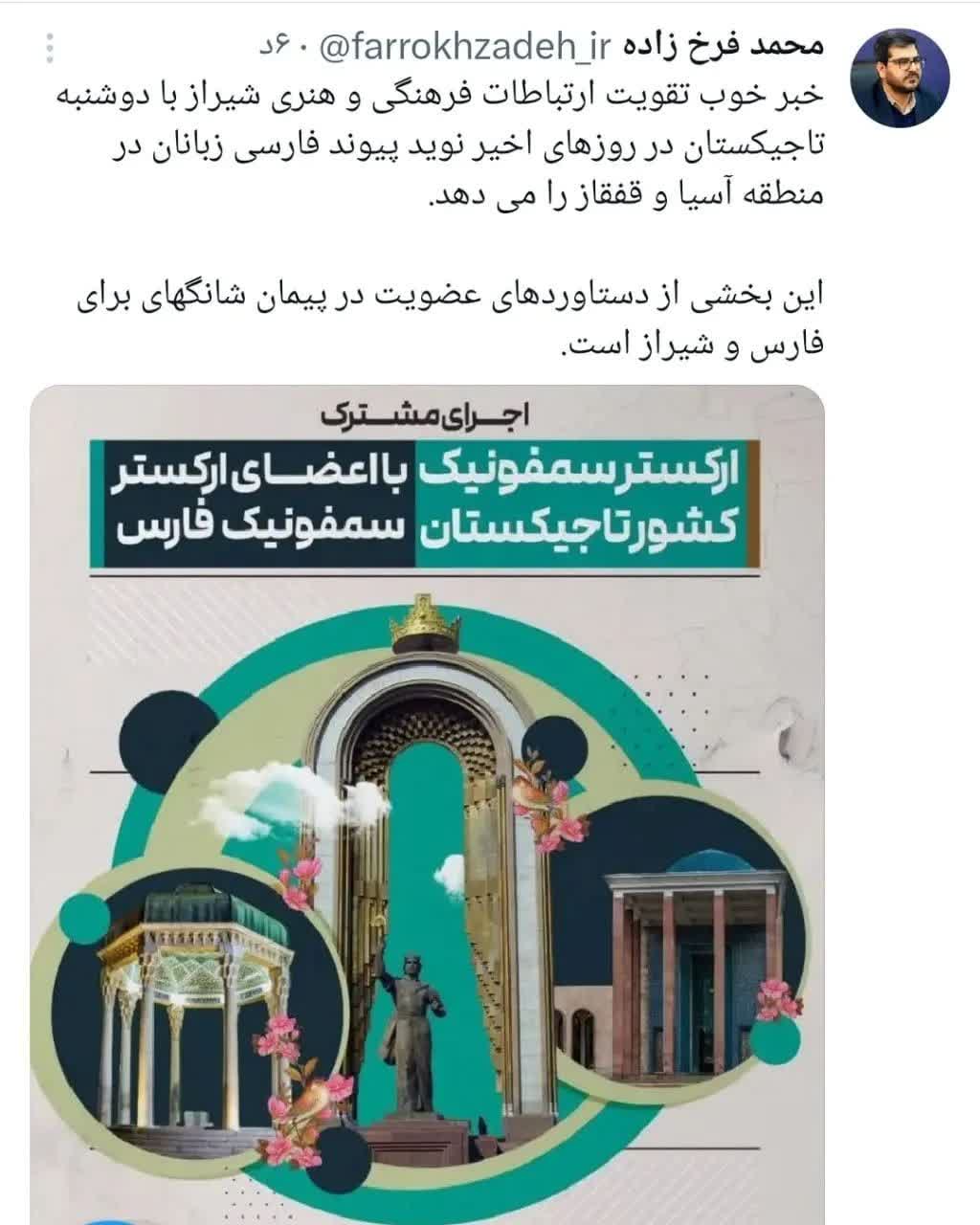 خبر خوب تقویت ارتباطات فرهنگی و هنری شیراز با دوشنبه تاجیکستان در روزهای اخیر نوید پیوند فارسی زبانان در منطقه آسیا و قفقاز را می دهد