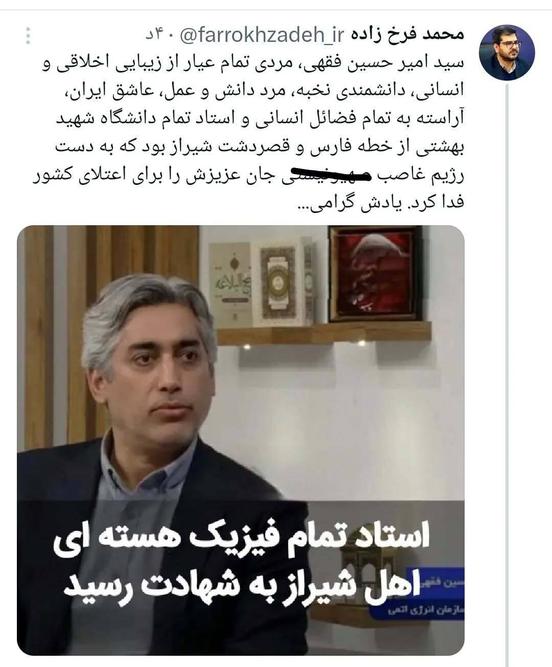 پیام مهندس فرخ زاده در پی جنایت رژیم صهیونیستی علیه دانشمند هسته ای شیرازی؛ سید امیر حسین فقهی