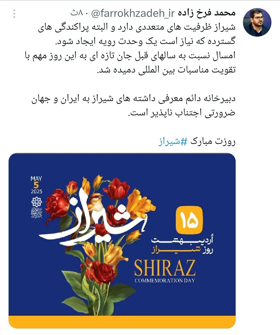 روزت مبارک شیراز