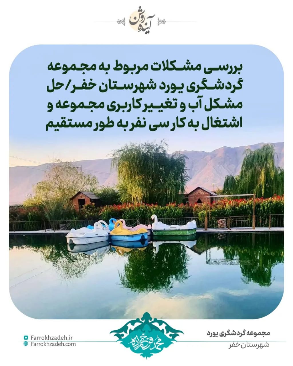 بررسی مشکلات مربوط به مجموعه گردشگری یورد شهرستان خفر/ حل مشکل آب و تغییر کاربری مجموعه و اشتغال سی نفر به طور مستقیم