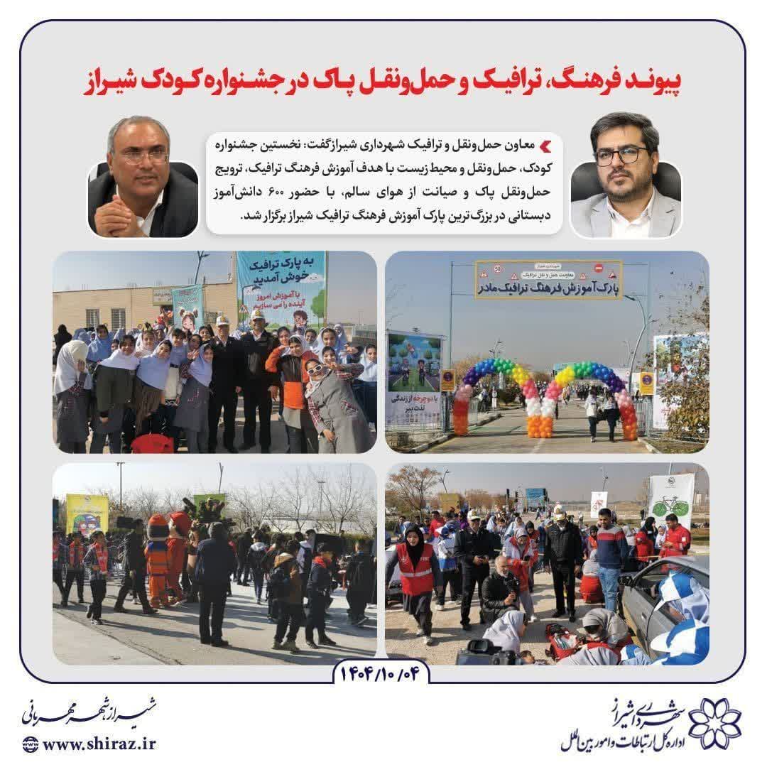 پیوند فرهنگ، ترافیک و حمل‌ونقل پاک در جشنواره کودک شیراز