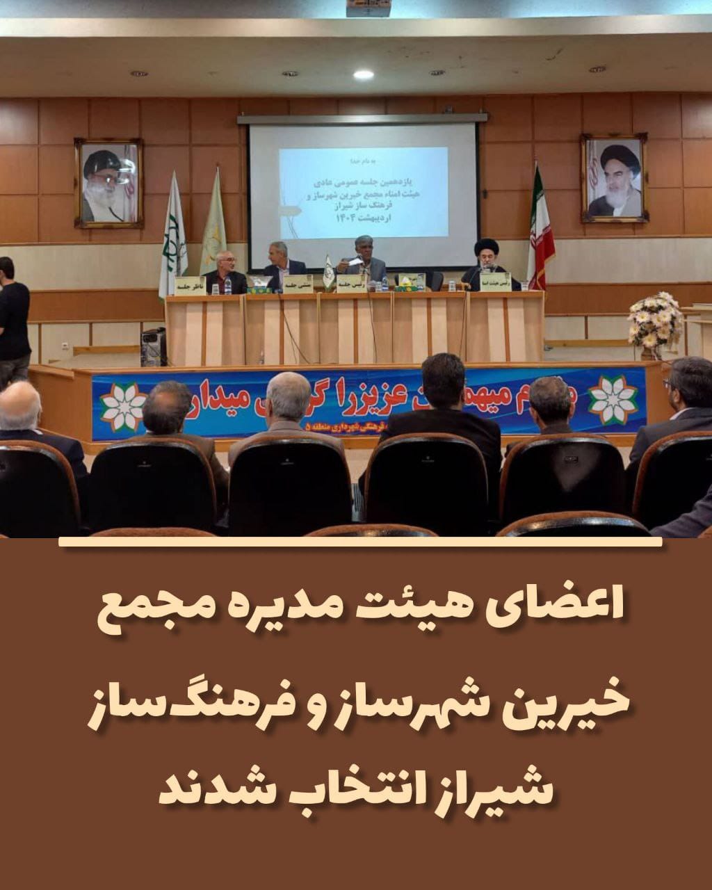 اعضای هیئت مدیره مجمع خیرین شهرساز و فرهنگ‌ساز شیراز انتخاب شدند