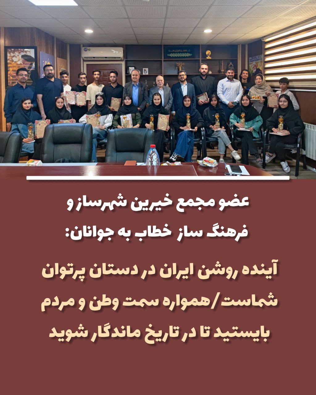 عضو مجمع خیرین شهرساز و فرهنگ ساز خطاب به جوانان: آینده روشن ایران در دستان پرتوان شماست/همواره سمت وطن و مردم بایستید تا در تاریخ ماندگار شوید