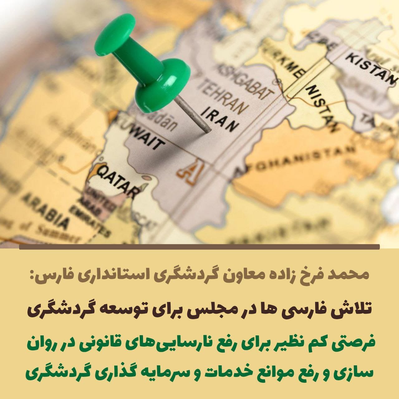 معاون هماهنگی امور گردشگری و زیارت استانداری فارس:   تلاش فارسی ها در مجلس برای توسعه گردشگری/فرصتی کم نظیر برای رفع نارسایی های قانونی در روان سازی و رفع موانع خدمات و سرمایه گذاری گردشگری