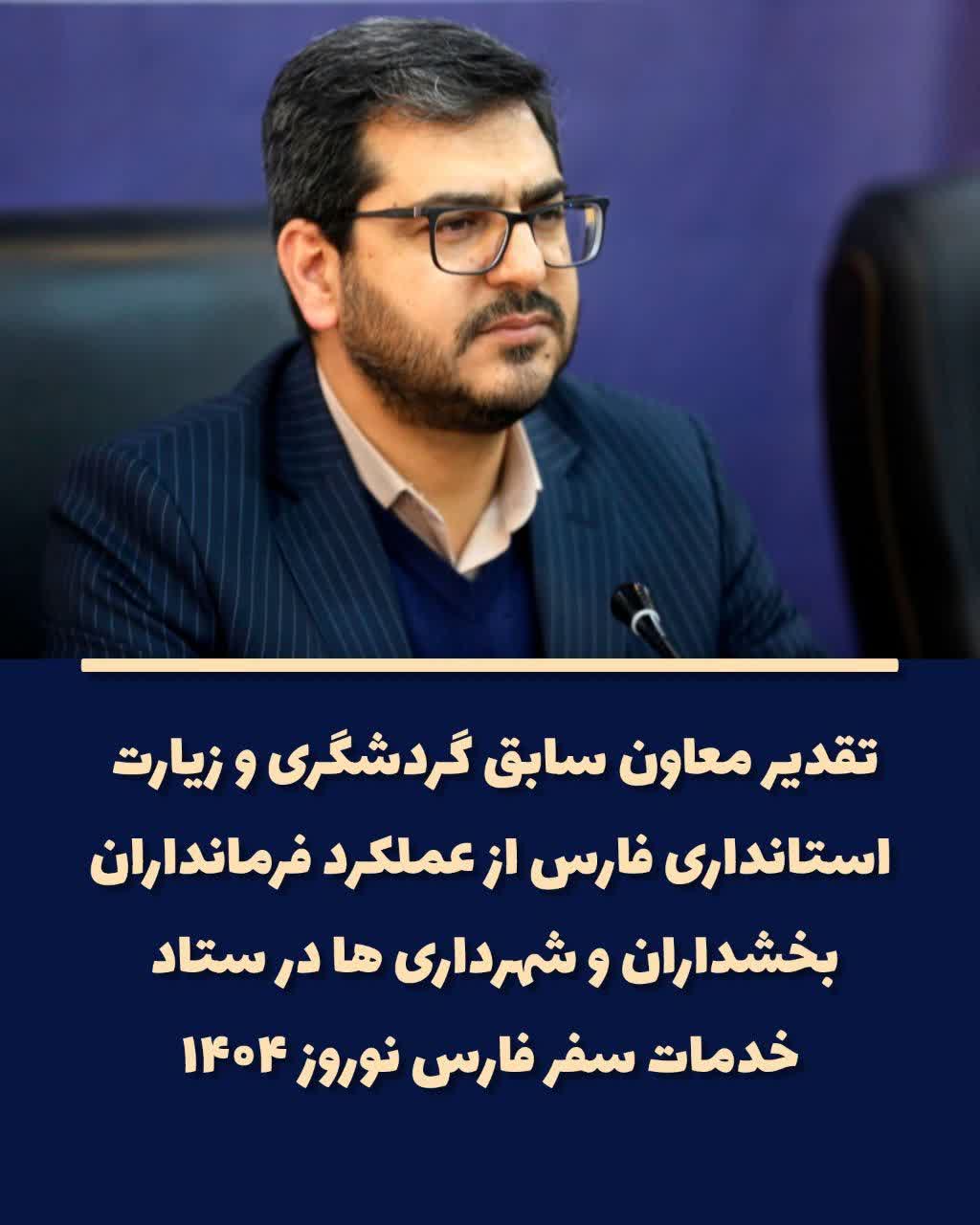 تقدیر معاون سابق گردشگری و زیارت استانداری فارس از عملکرد فرمانداران، بخشداران و شهرداری ها در ستاد خدمات سفر فارس در نوروز ۱۴۰۴