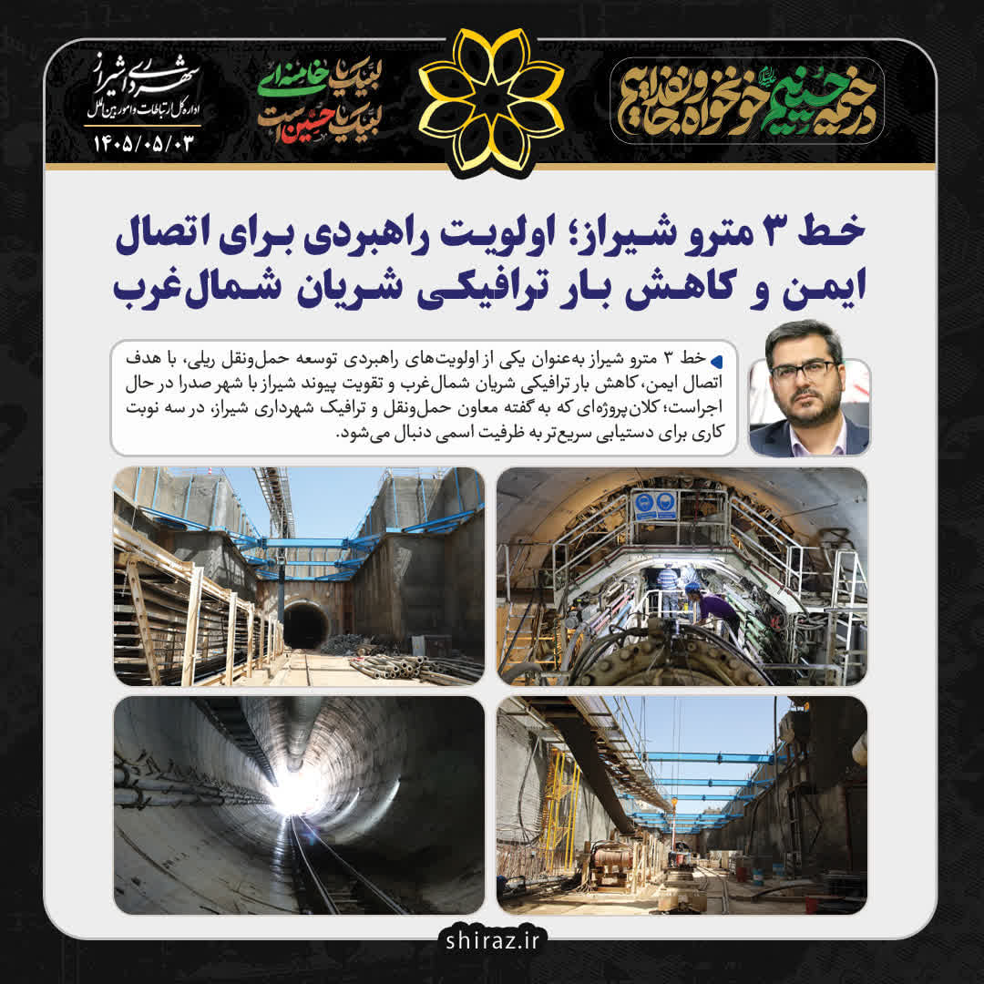 خط ۳ مترو شیراز؛ اولویت راهبردی برای اتصال ایمن و کاهش بار ترافیکی شریان شمال‌غرب