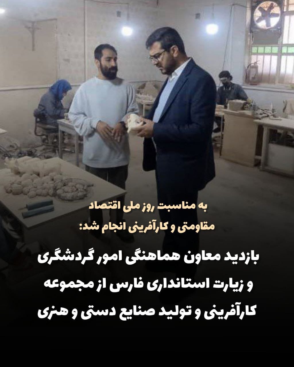 بازدید معاون هماهنگی امور گردشگری و زیارت استانداری فارس از مجموعه کارآفرینی و تولید صنایع دستی و هنری
