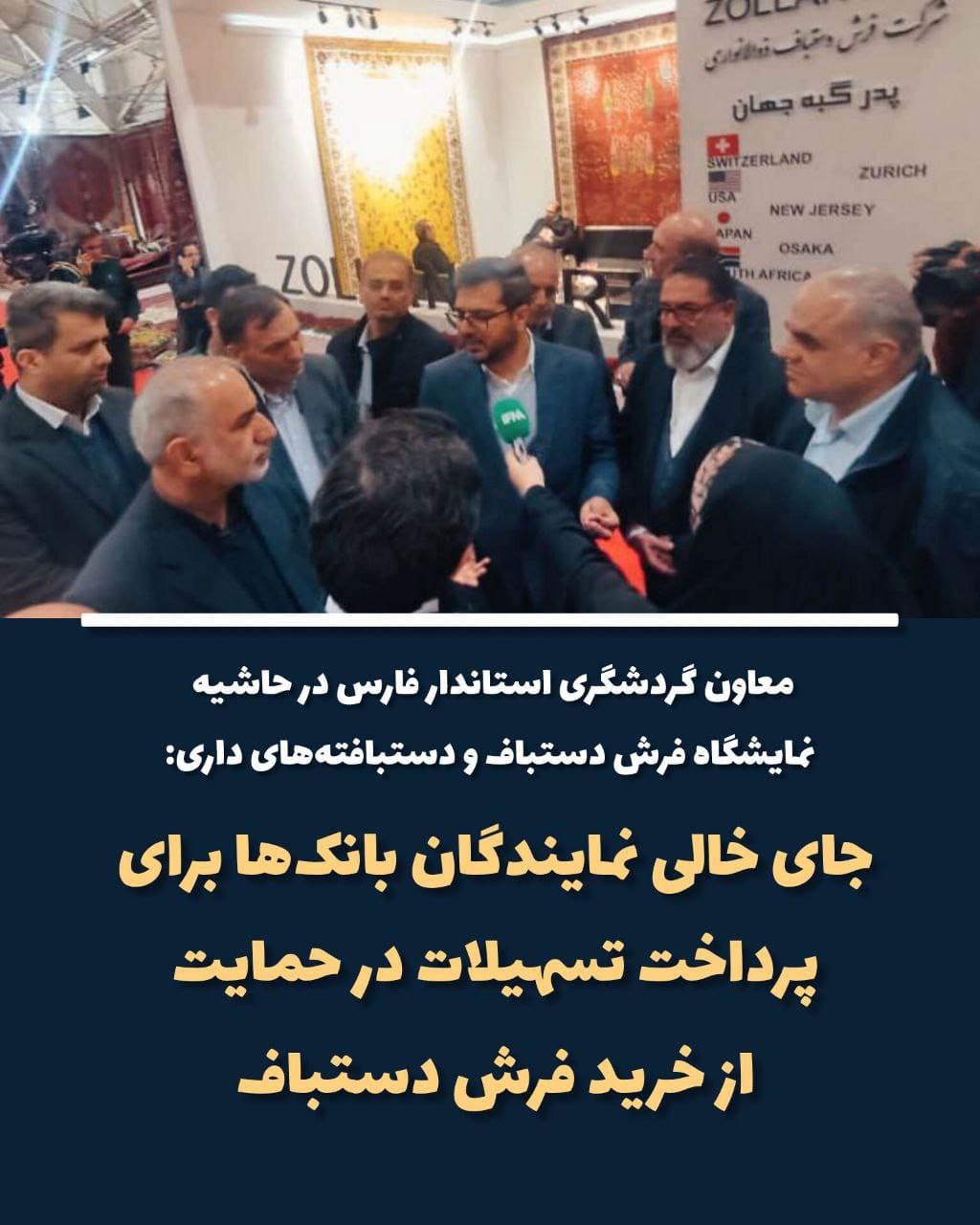 معاون هماهنگی امور گردشگری و زیارت استانداری فارس در آیین افتتاح نمایشگاه بین المللی فرش دستباف: علی رغم جو ناامیدکننده اما فرش ایران تحریم نیست و انتظار می‌رود به بازار بین‌المللی بازگردد