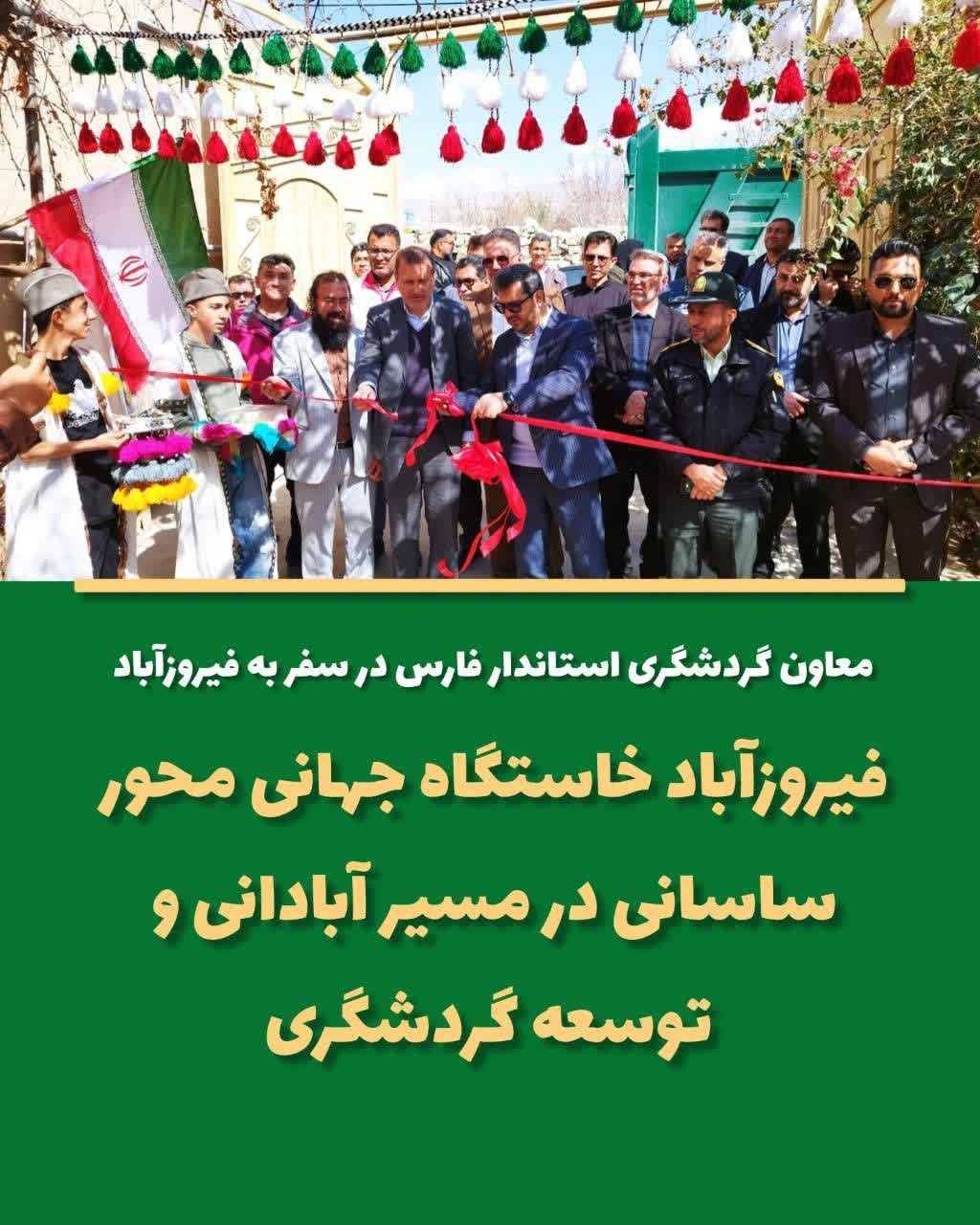 معاون هماهنگی امور گردشگری و زیارت استانداری فارس در سفر به شهرستان فیروزآباد:  فیروزآباد خاستگاه جهانی محور ساسانی با مشارکت خوب بخش خصوصی سهم بزرگی از گردشگری استان را به خود تخصیص داده است