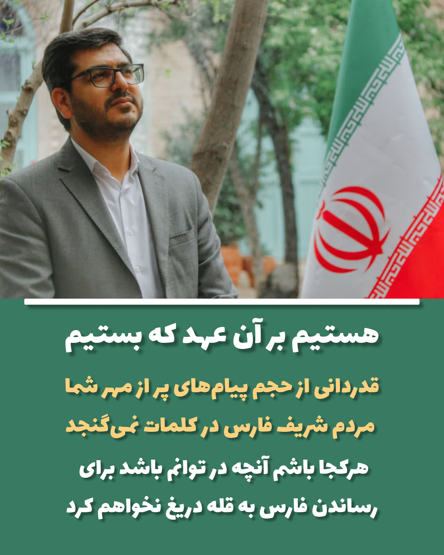 محمد فرخ زاده  از پیامهای محبت آمیز مردم شریف فارس تقدیر کرد