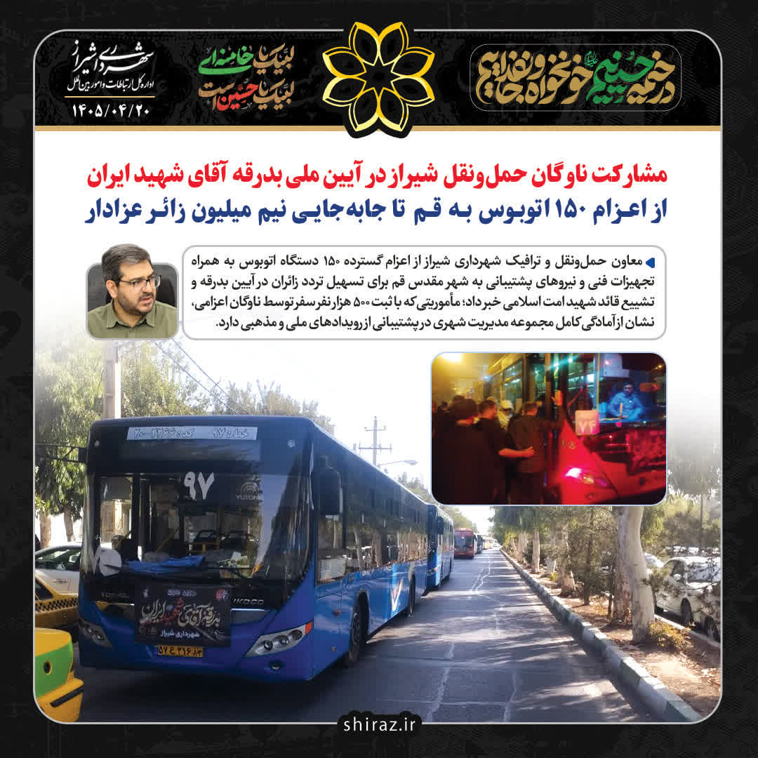 مشارکت ناوگان حمل‌ونقل شیراز در آیین ملی بدرقه آقای شهید ایران؛ از اعزام ۱۵۰ اتوبوس به قم تا جابه‌جایی نیم میلیون زائر عزادار