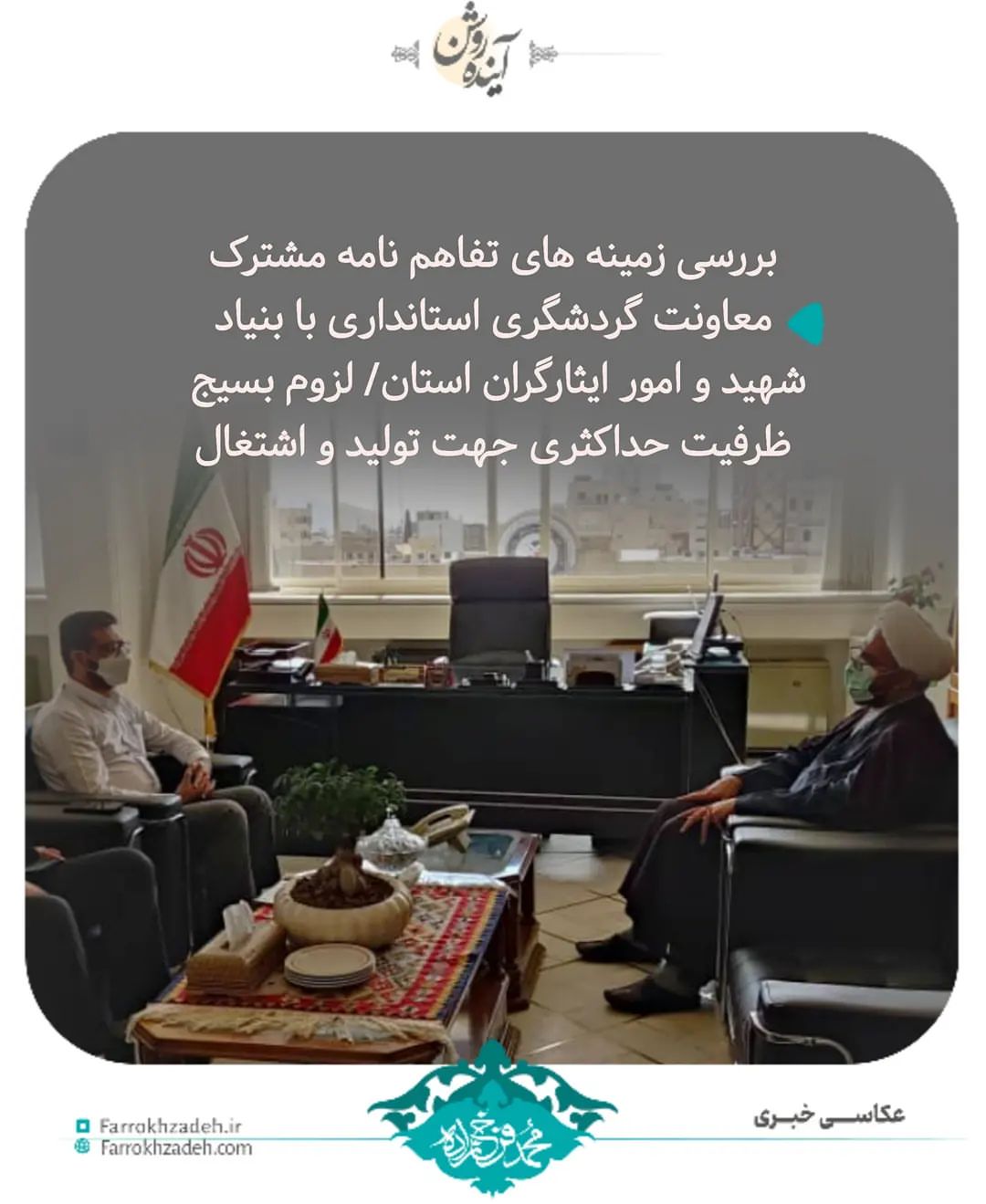 انعقاد تفاهم نامه همکاری حوزه معاونت گردشگری و زیارتی استان با بنیاد شهید و امور ایثارگران استان فارس