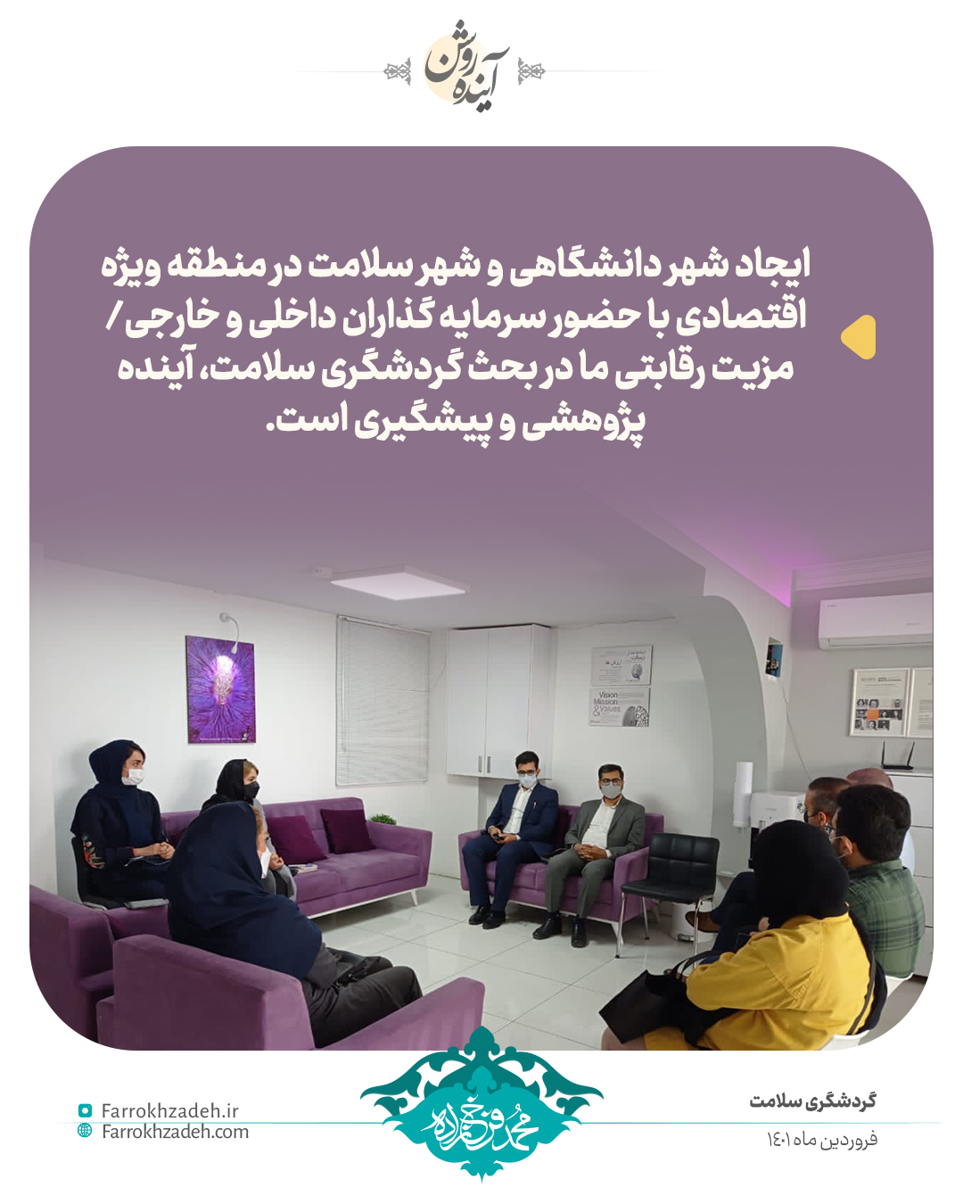 ایجاد شهر دانشگاهی و شهر سلامت در منطقه ویژه اقتصادی با حضور سرمایه گذاران داخلی و خارجی/ مزیت رقابتی ما در بحث گردشگری سلامت، آینده پژوهشی و پیشگیری است