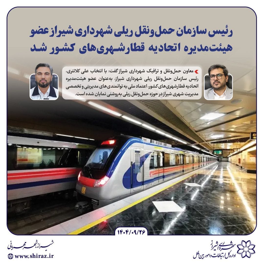 رئیس سازمان حمل‌ونقل ریلی شهرداری شیراز عضو هیئت‌مدیره اتحادیه قطارشهری‌های کشور شد