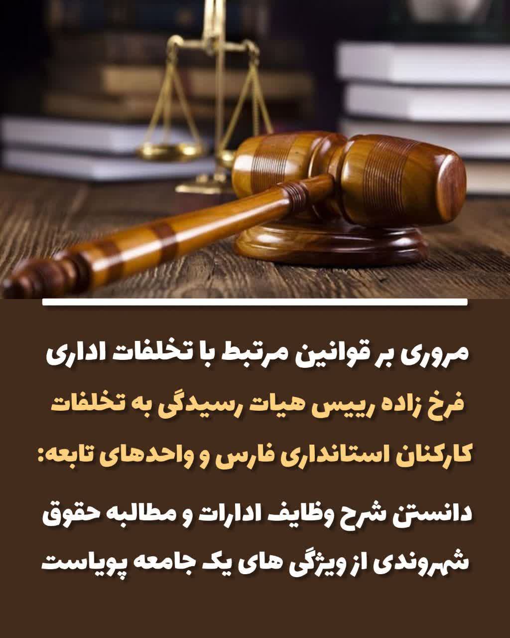 فرخ زاده رئیس هیأت رسیدگی به تخلفات کارکنان استانداری فارس و واحد‌های تابعه؛دانستن شرح وظایف ادارات و مطالبه حقوق شهروندی از ویژگی های یک جامعه پویاست