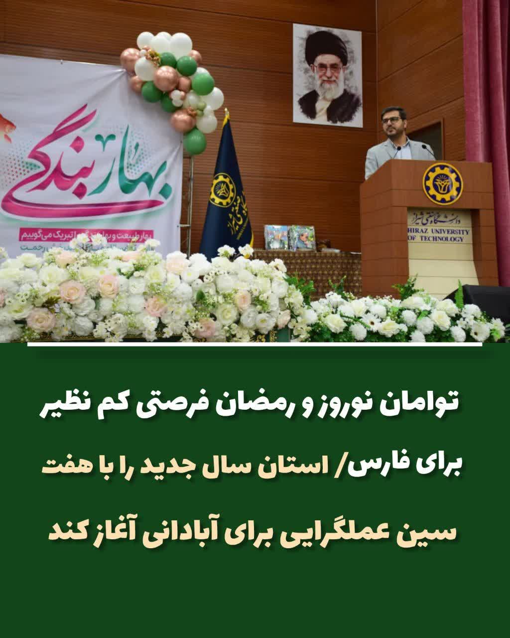 توامان نوروز و رمضان فرصتی کم نظیر برای استان فارس /  استان سال جدید را با هفت سین عملگرایی برای آبادانی آغاز کند
