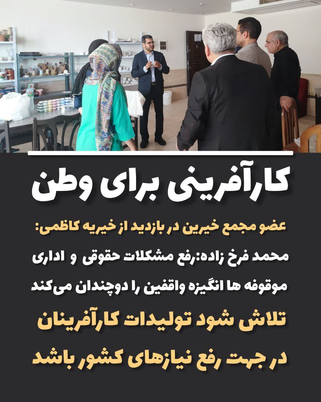 عضو مجمع خیرین فرهنگ ساز و شهرساز شیراز در بازدید از خیریه کاظمی:   رفع مشکلات زیرساختی و بروکراسی اداری موقوفه ها انگیزه واقفین را در خدمت رسانی دوچندان می‌کند/ تلاش شود تولیدات کارآفرینان در جهت رفع نیازهای کشور باشد