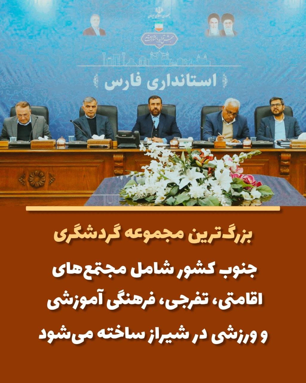 معاون هماهنگی امور گردشگری و زیارت استانداری فارس: بزرگ‌ترین مجتمع فرهنگی گردشگری، اقامتی، تفرجی و آموزشی در جنوب کشور ساخته خواهد شد